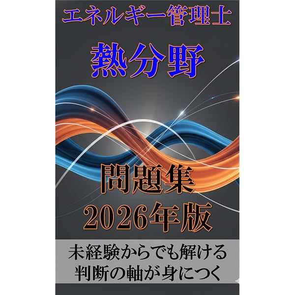 Amazon.co.jp: エネルギー管理士 熱分野 問題集 2026年版: 未経験から